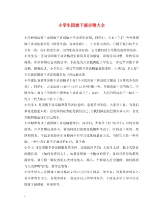 小学生国旗下演讲稿大全 