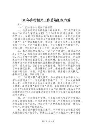 XX年乡村振兴工作总结汇报六篇