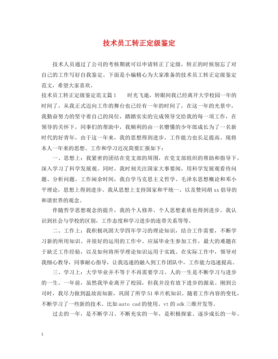 技术员工转正定级鉴定 _第1页