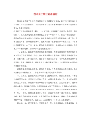 技术员工转正定级鉴定 