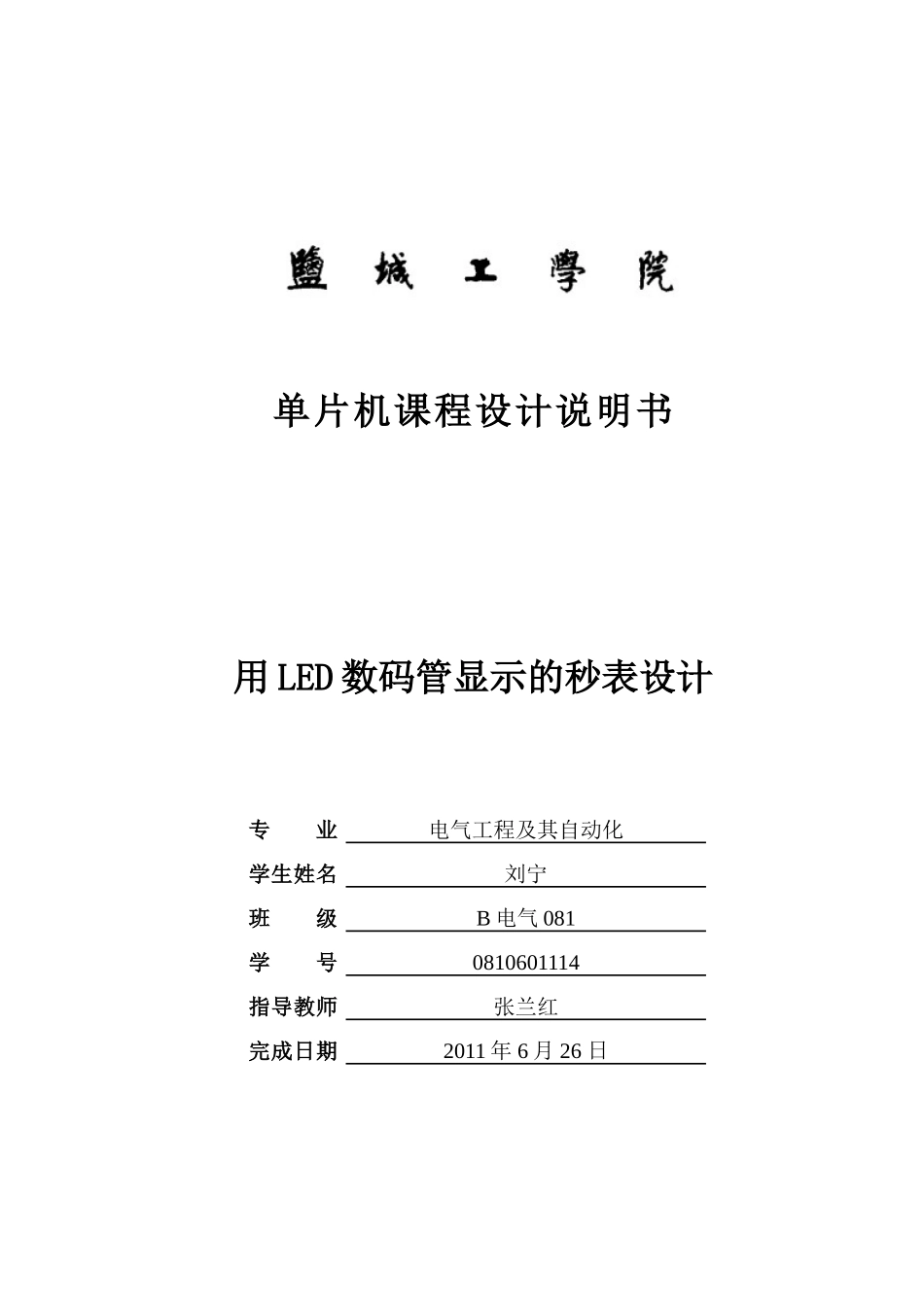 用LED数码管显示的秒表设计_第1页