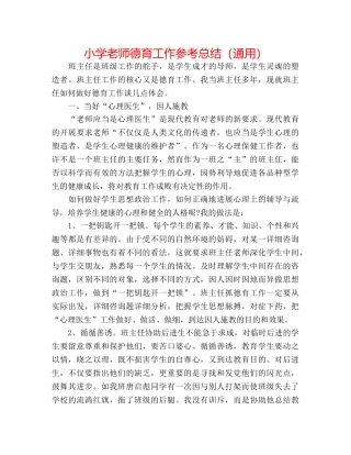 小学教师德育工作参考总结（通用） 