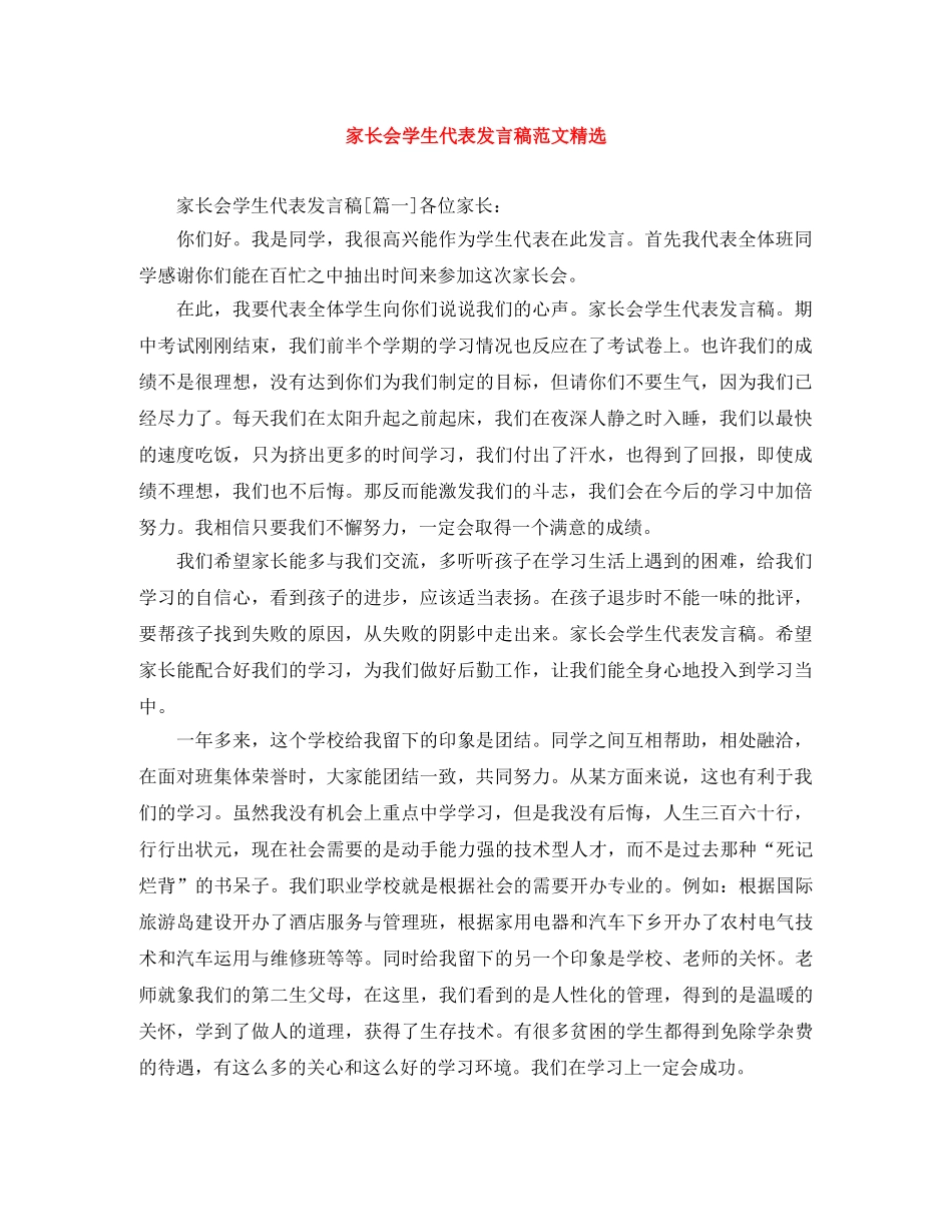 家长会学生代表发言稿范文精选 _第1页