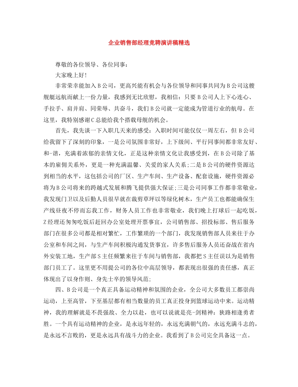 企业销售部经理竞聘演讲稿精选 _第1页