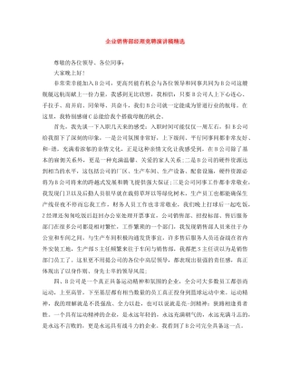 企业销售部经理竞聘演讲稿精选 