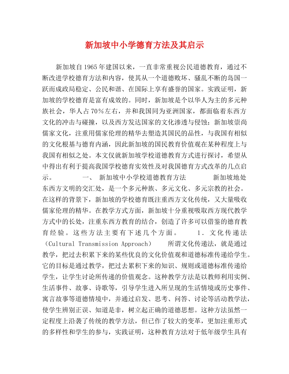 新加坡中小学德育方法及其启示 _第1页