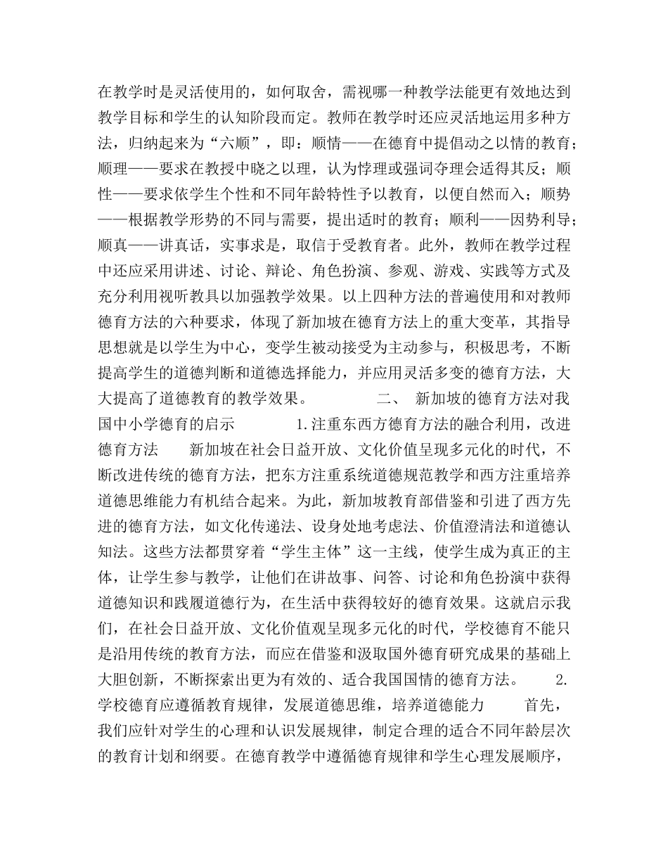 新加坡中小学德育方法及其启示 _第3页