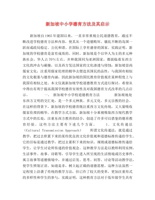 新加坡中小学德育方法及其启示 