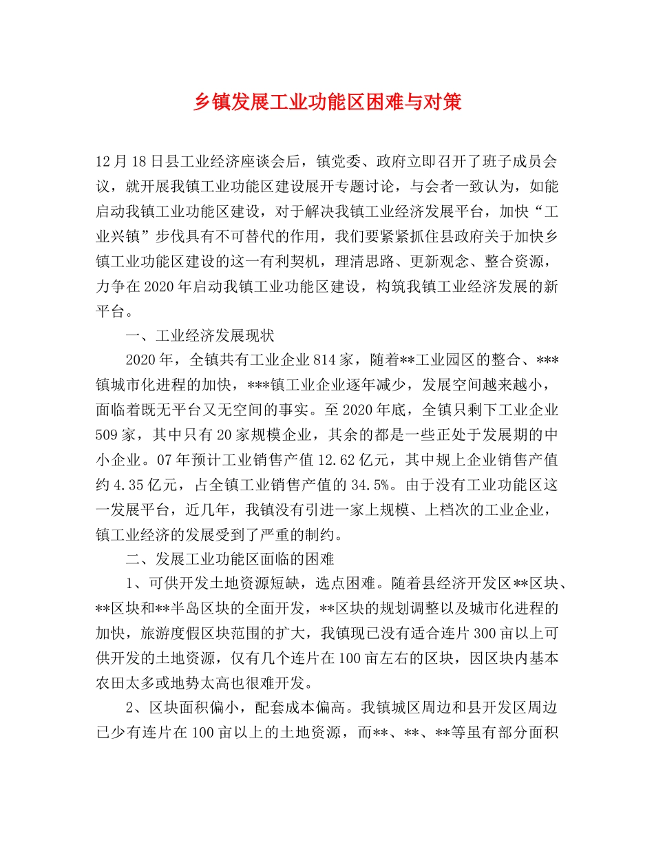 乡镇发展工业功能区困难与对策 _第1页