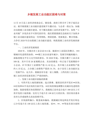 乡镇发展工业功能区困难与对策 