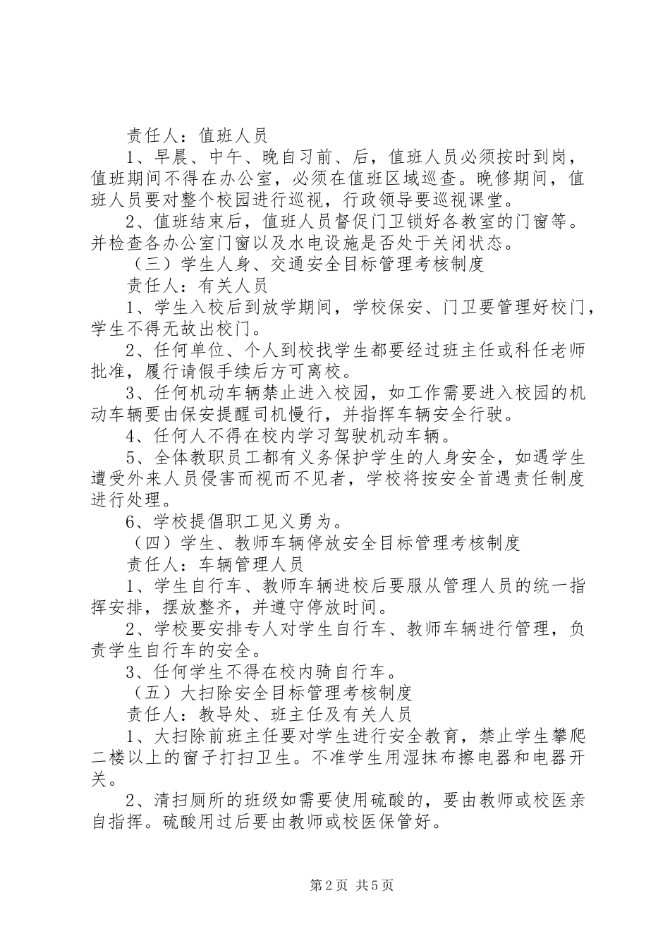 盈万小学安全工作考核评价制度_第2页