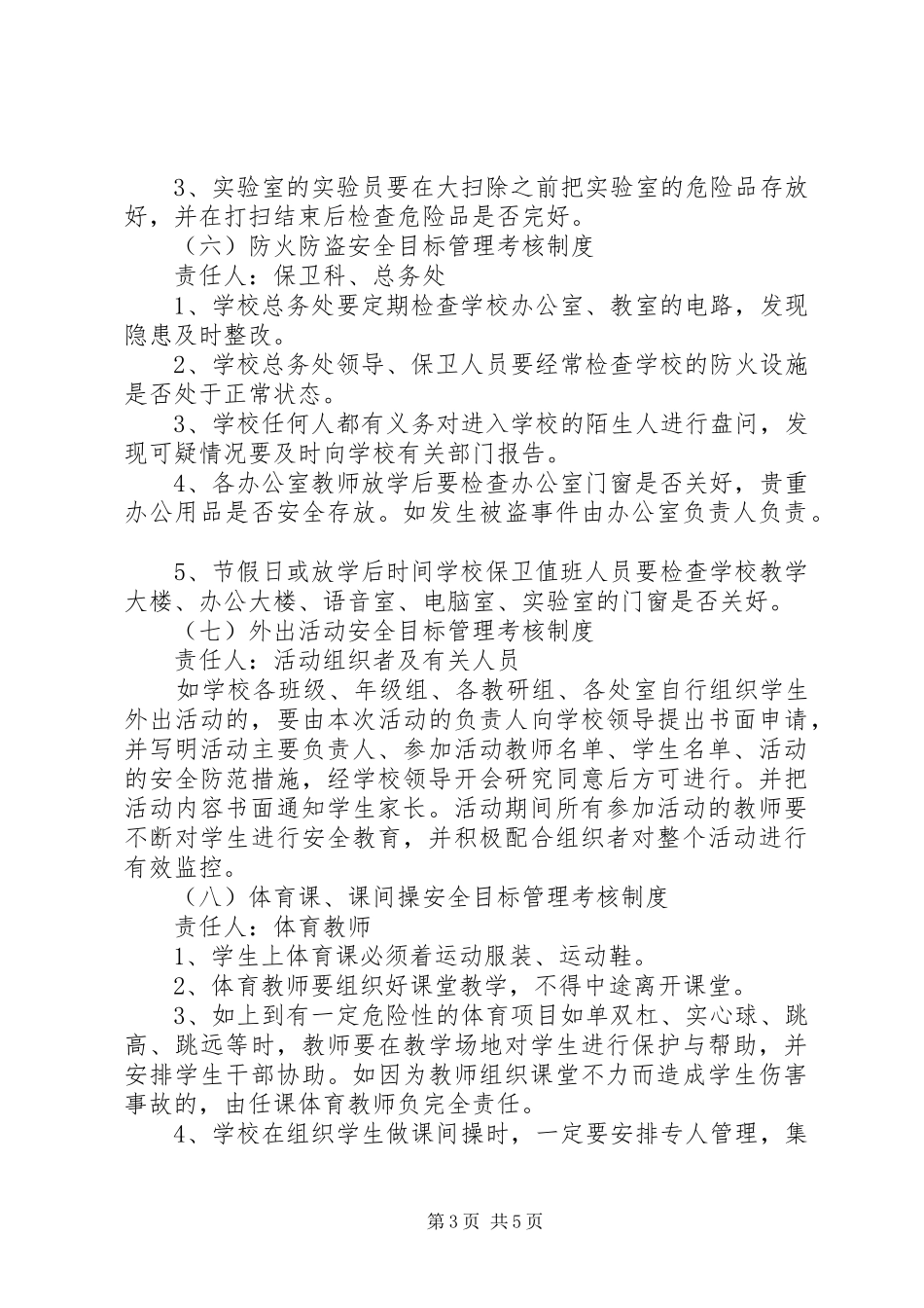 盈万小学安全工作考核评价制度_第3页