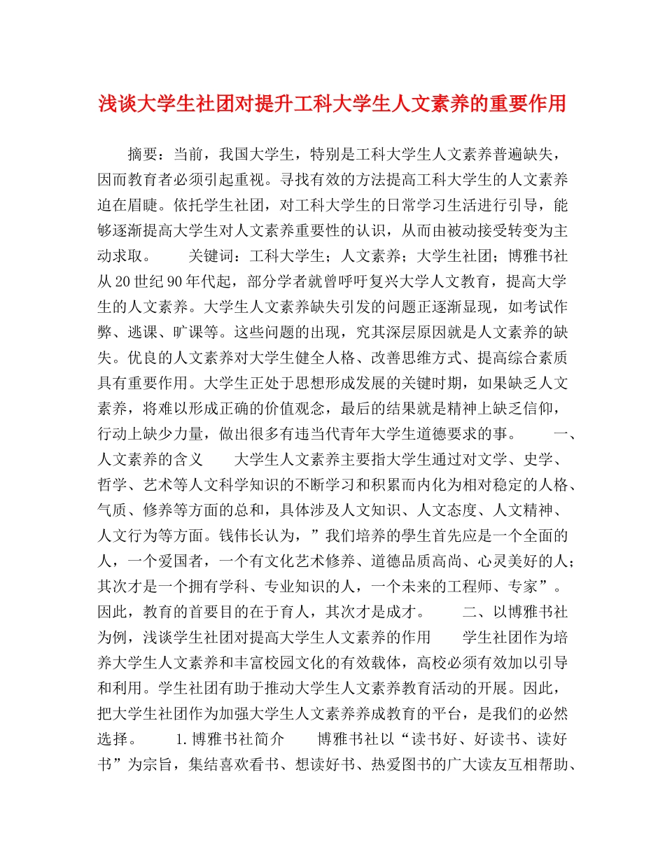 浅谈大学生社团对提升工科大学生人文素养的重要作用 _第1页