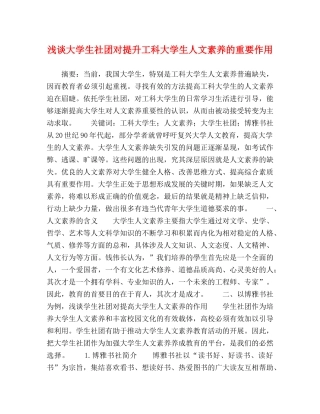 浅谈大学生社团对提升工科大学生人文素养的重要作用 