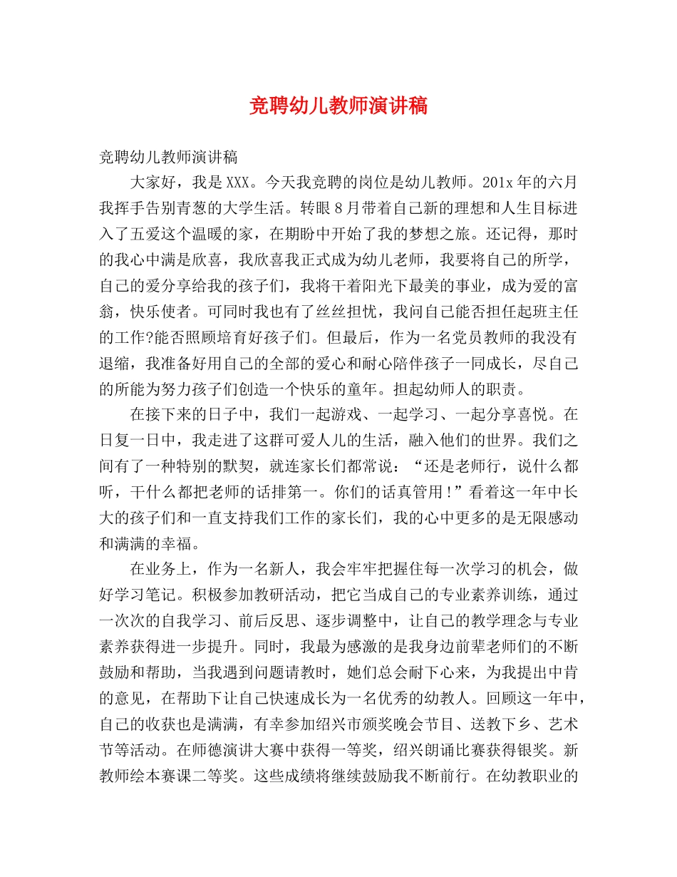 竞聘幼儿教师演讲稿 _第1页