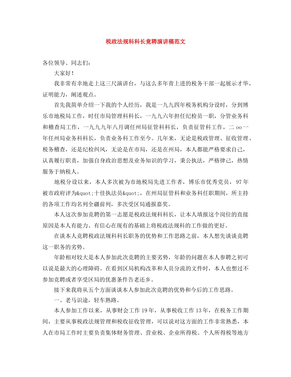 税政法规科科长竟聘演讲稿范文 _第1页