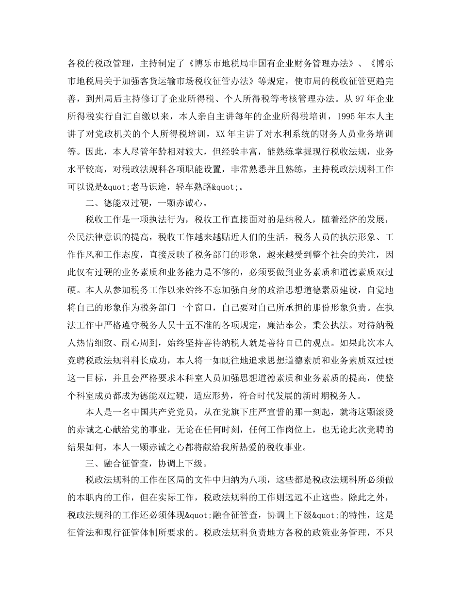 税政法规科科长竟聘演讲稿范文 _第2页