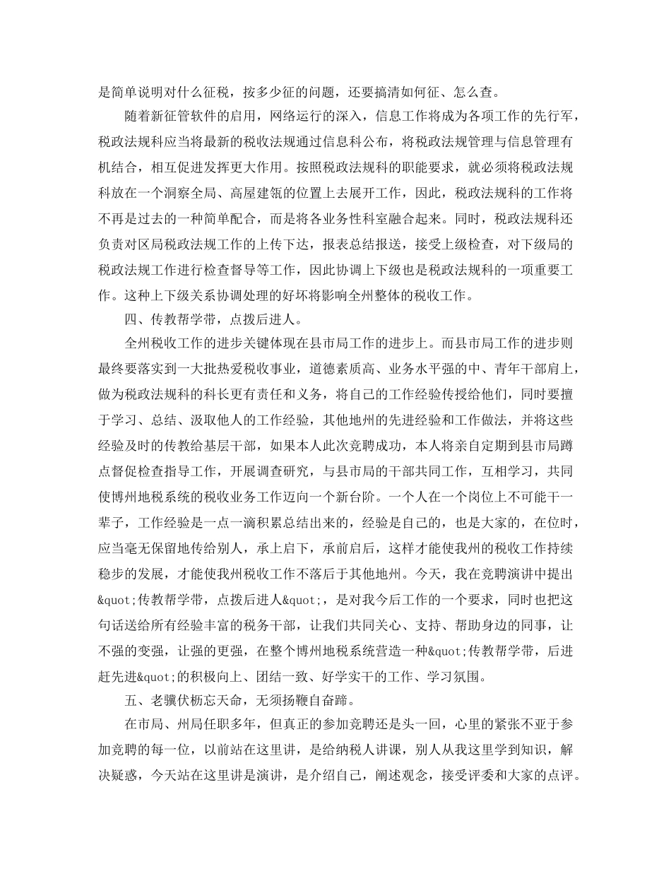 税政法规科科长竟聘演讲稿范文 _第3页