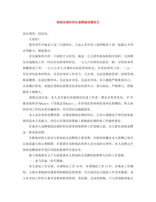 税政法规科科长竟聘演讲稿范文 