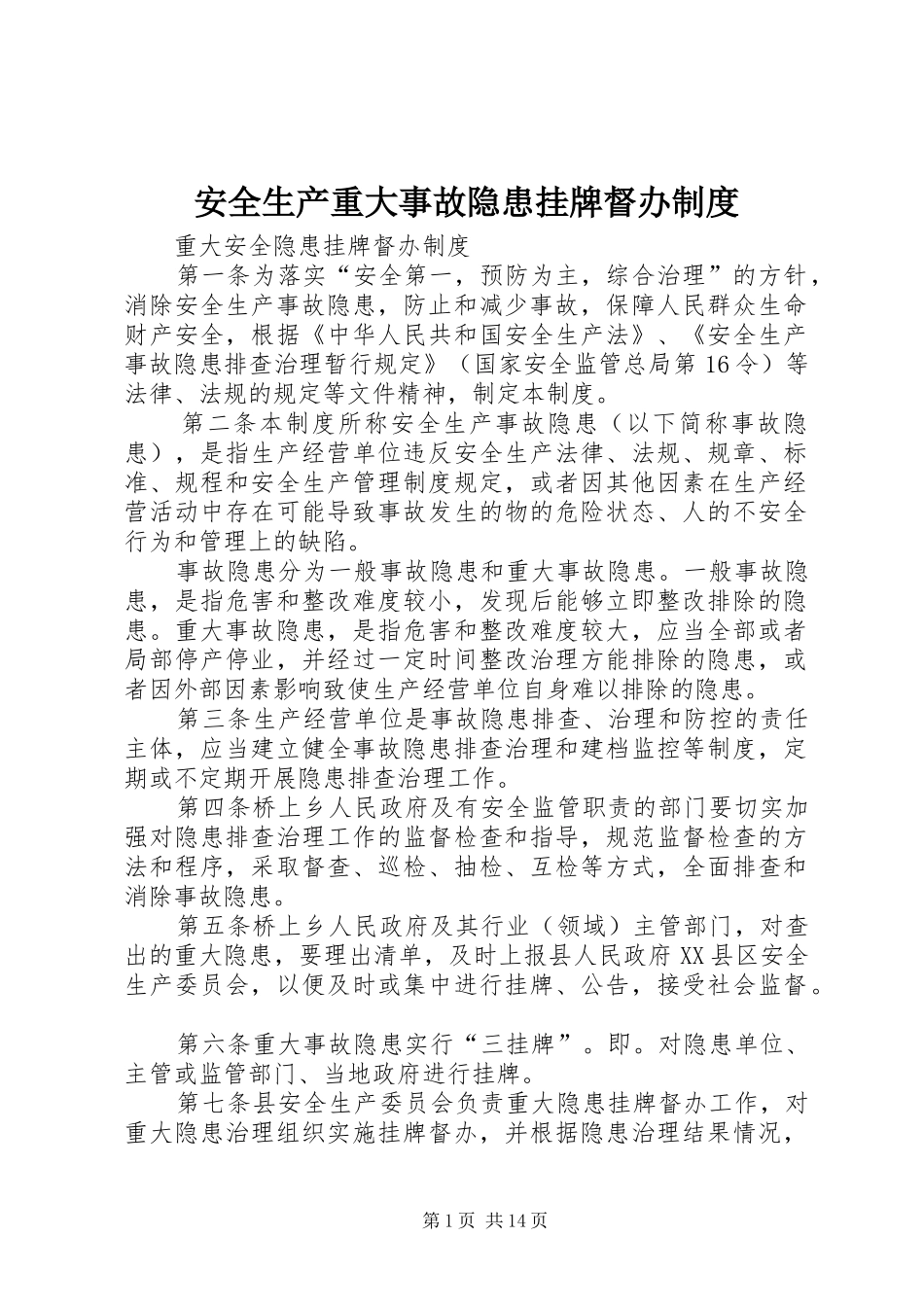 安全生产重大事故隐患挂牌督办制度_第1页