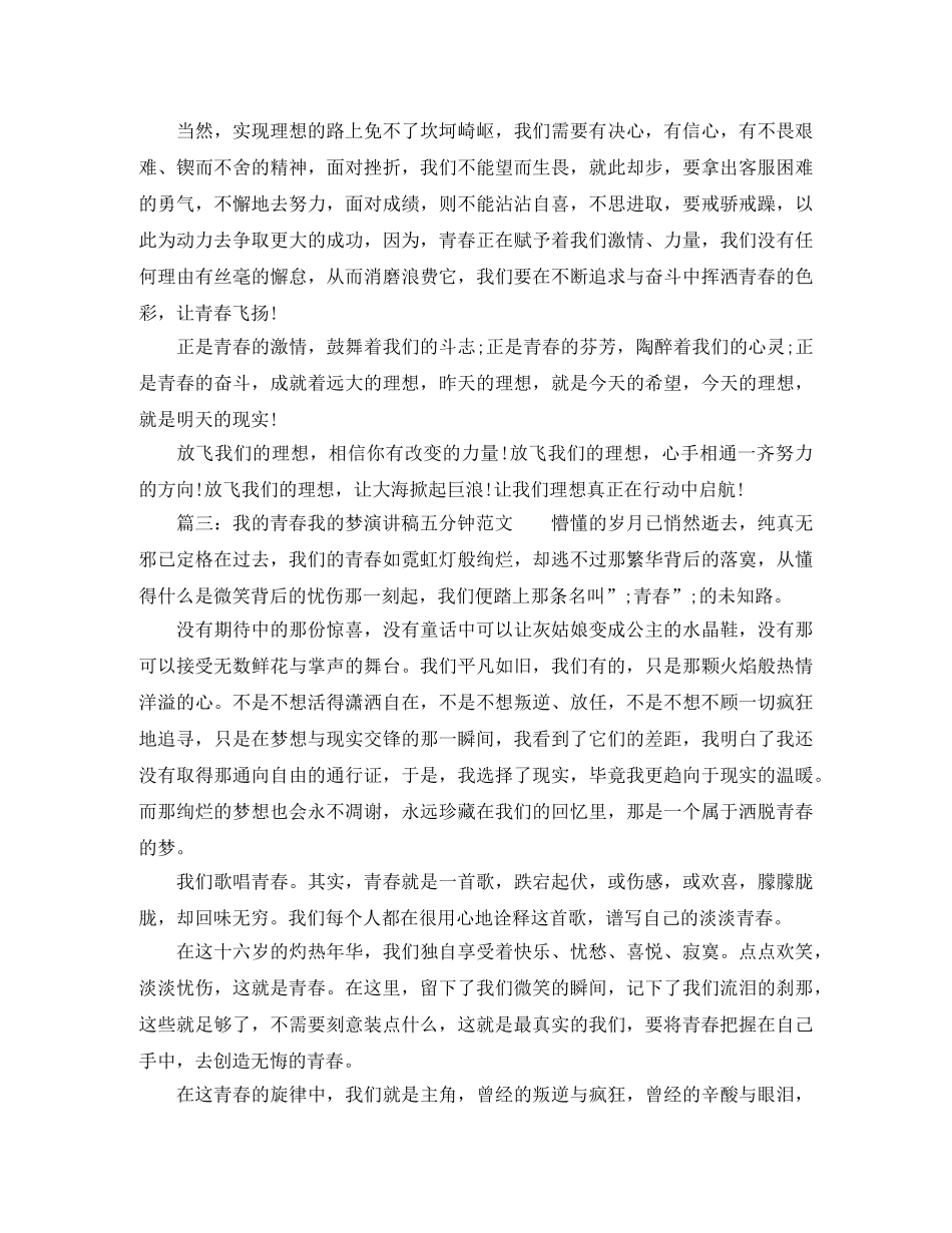 我的青春我的梦演讲稿五分钟范文 _第2页