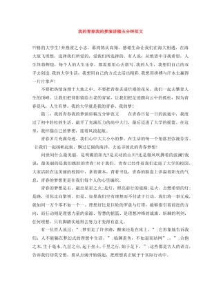 我的青春我的梦演讲稿五分钟范文 