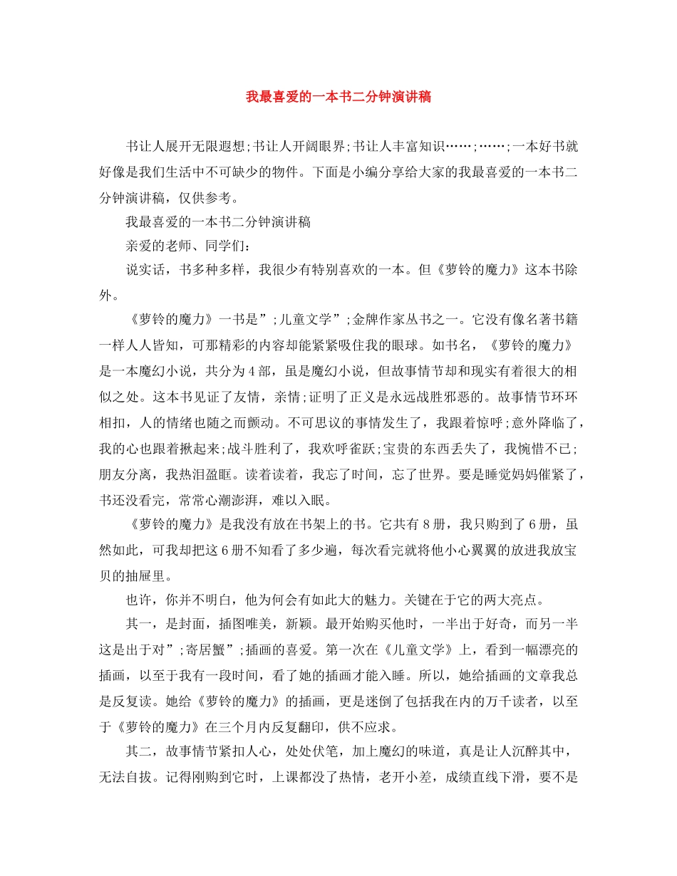 我最喜爱的一本书二分钟演讲稿 _第1页