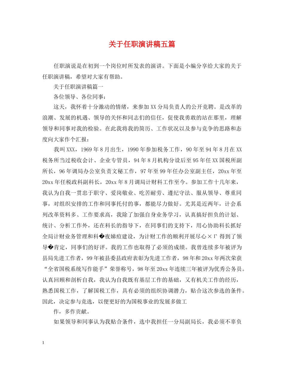 关于任职演讲稿五篇2 _第1页