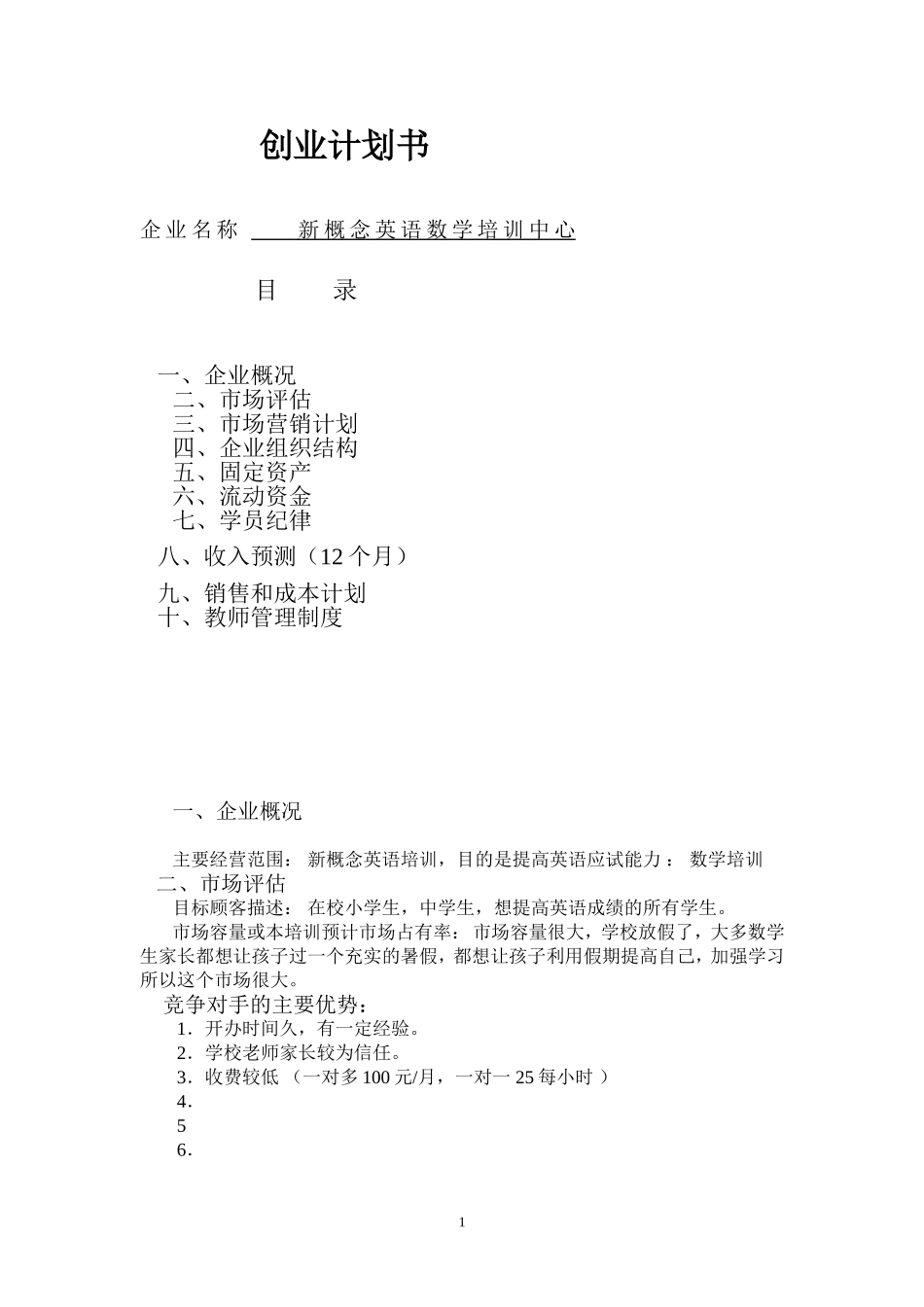 英语培训班创业计划书_第1页