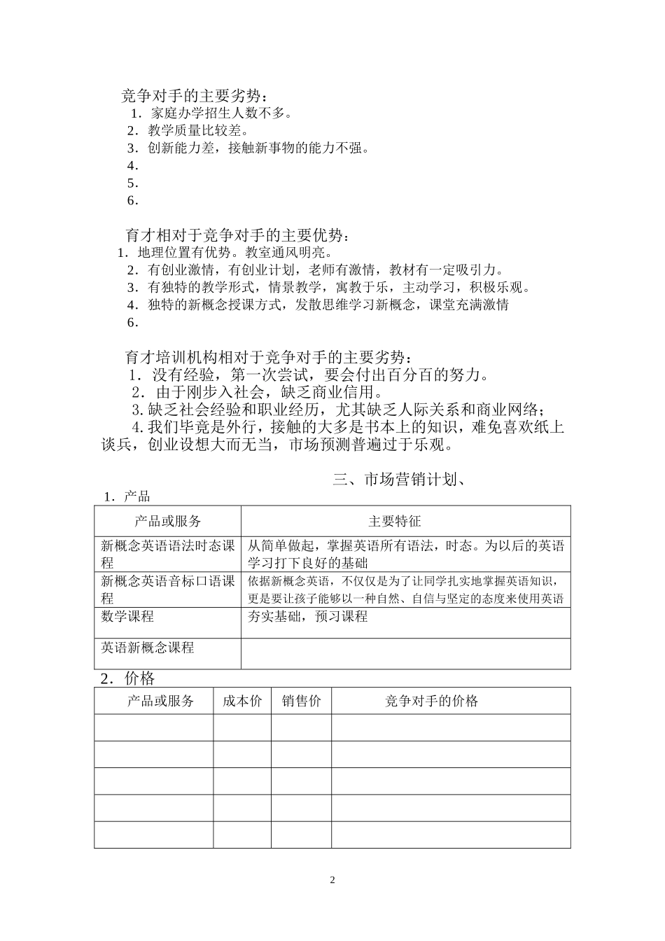 英语培训班创业计划书_第2页