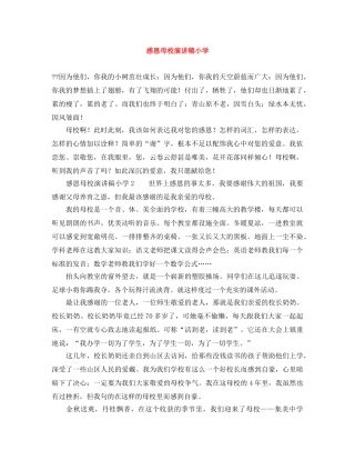 感恩母校演讲稿小学 