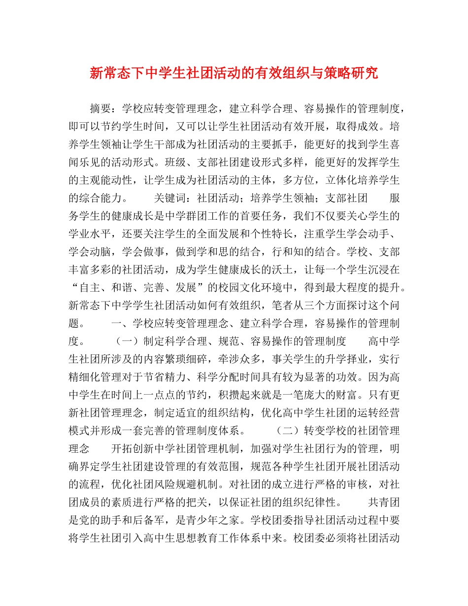 新常态下生社团活动的有效组织与策略研究 _第1页