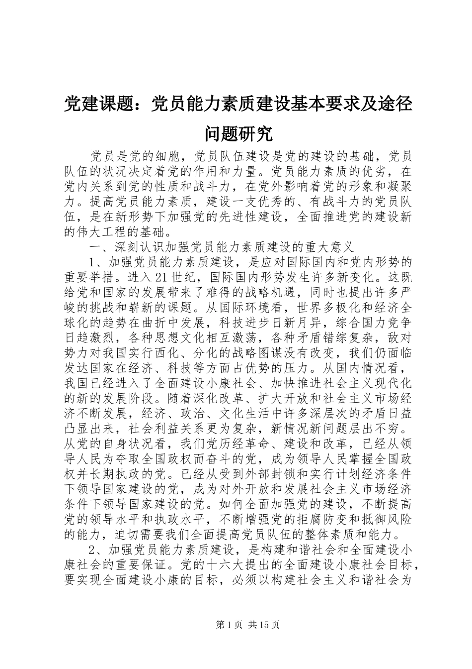 党建课题：党员能力素质建设基本要求及途径问题研究_第1页