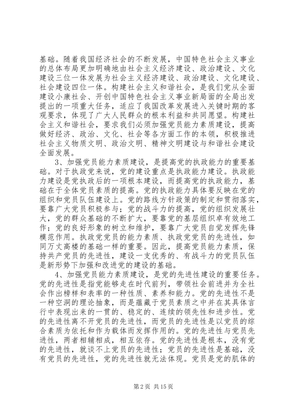 党建课题：党员能力素质建设基本要求及途径问题研究_第2页