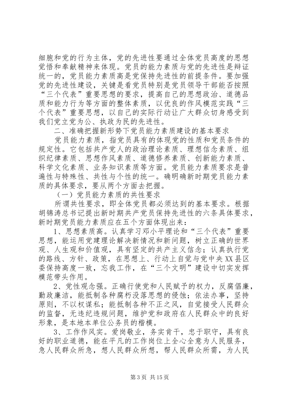 党建课题：党员能力素质建设基本要求及途径问题研究_第3页