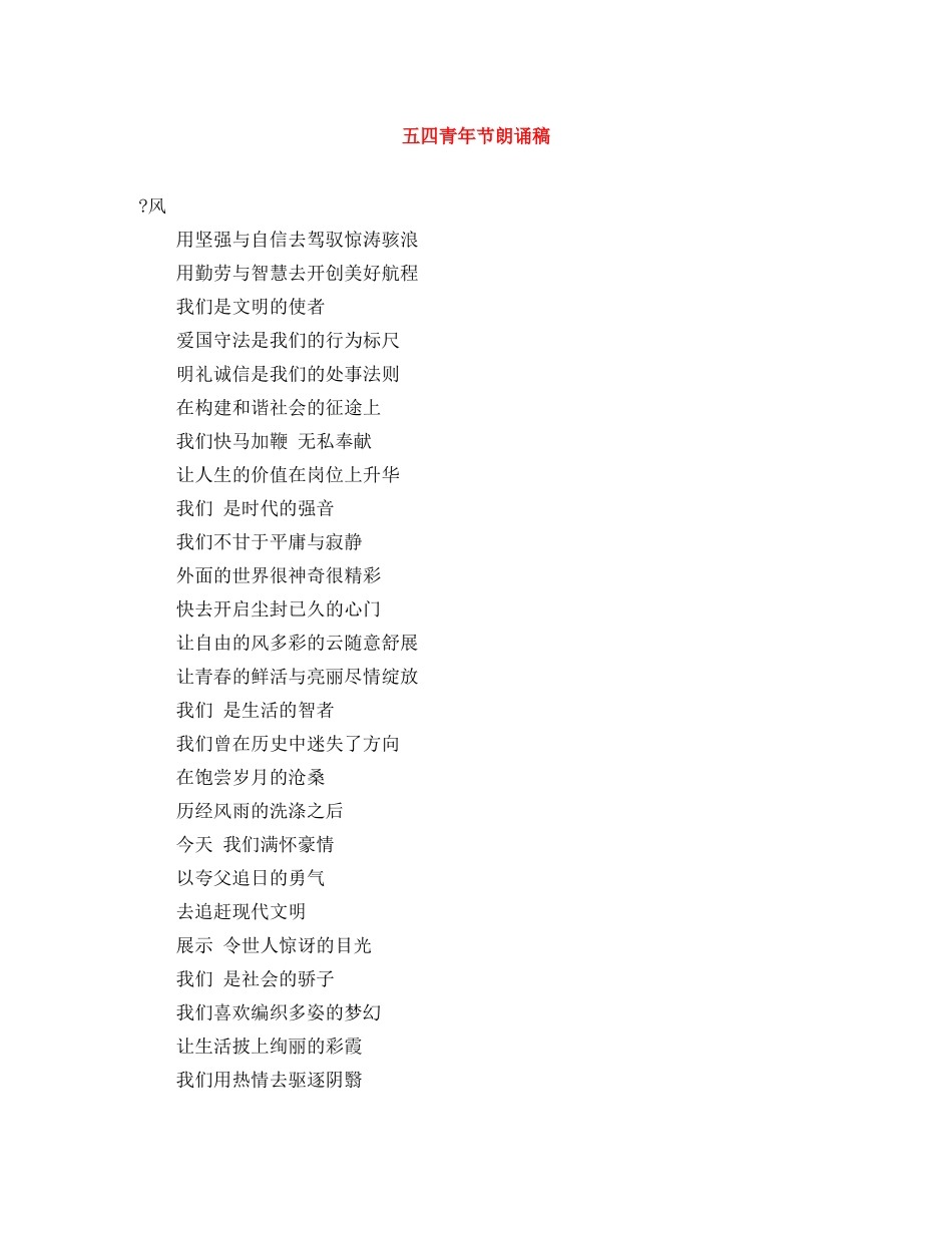 五四青年节朗诵稿 _第1页