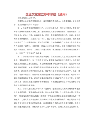 企业文化建设参考总结（通用） 