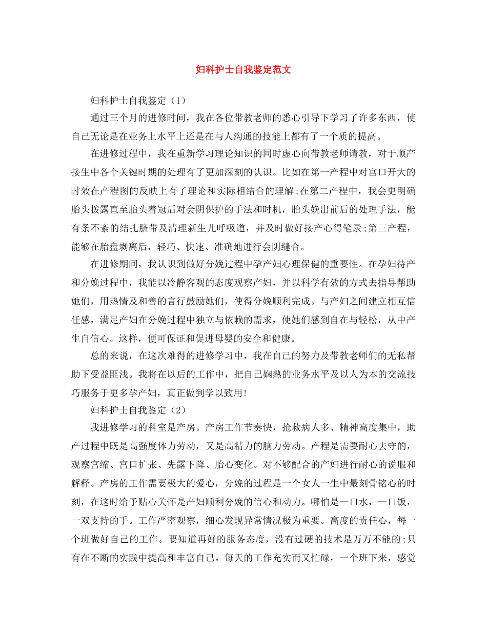 妇科护士自我鉴定范文 _第1页