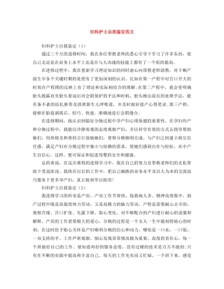 妇科护士自我鉴定范文 