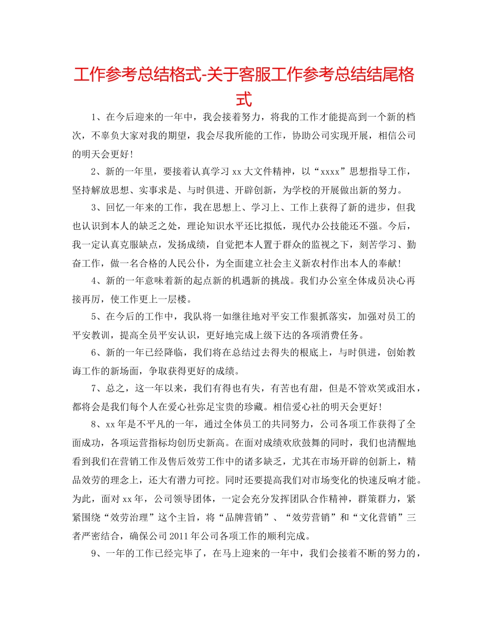 工作参考总结格式-关于客服工作参考总结结尾格式 _第1页