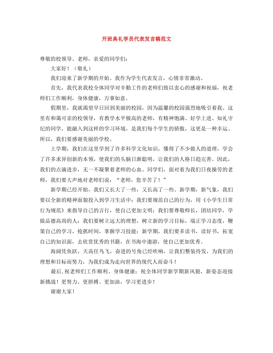 开班典礼学员代表发言稿范文 _第1页