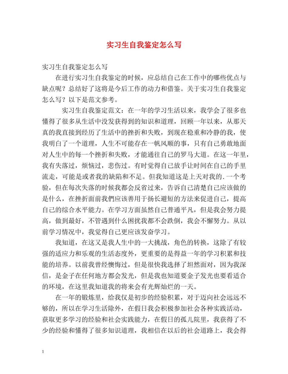 实习生自我鉴定怎么写 (3) _第1页