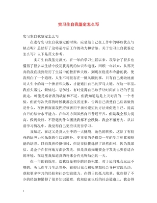 实习生自我鉴定怎么写 (3) 