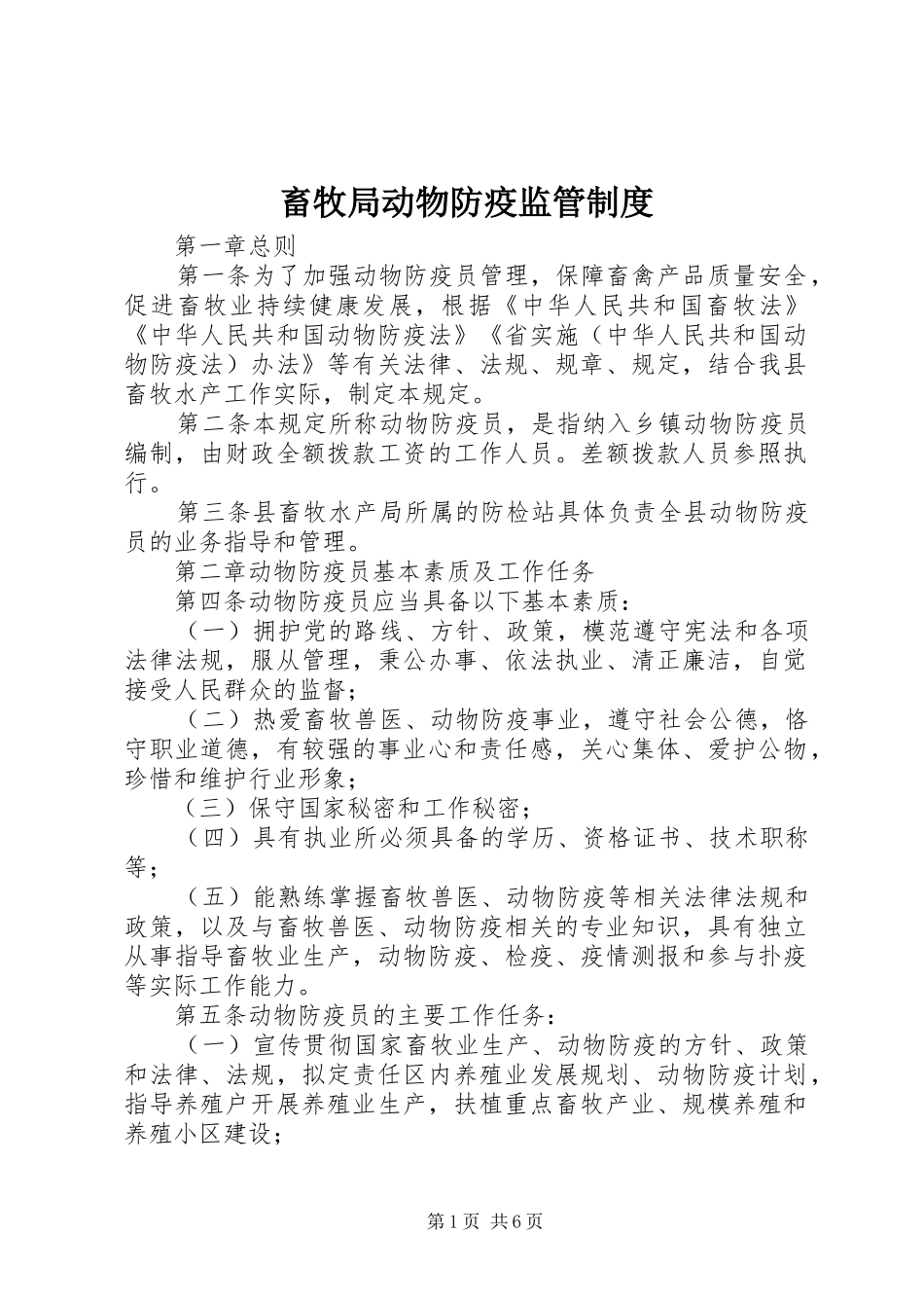 畜牧局动物防疫监管制度_第1页