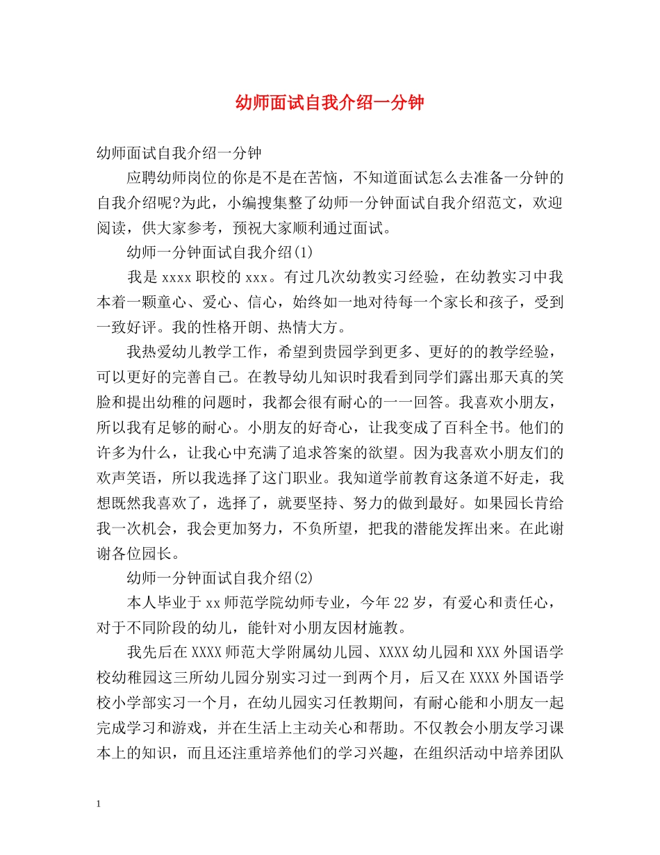 幼师面试自我介绍一分钟 _第1页