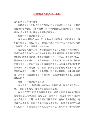 幼师面试自我介绍一分钟 