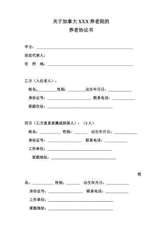 养老院与老人签订的协议书规范