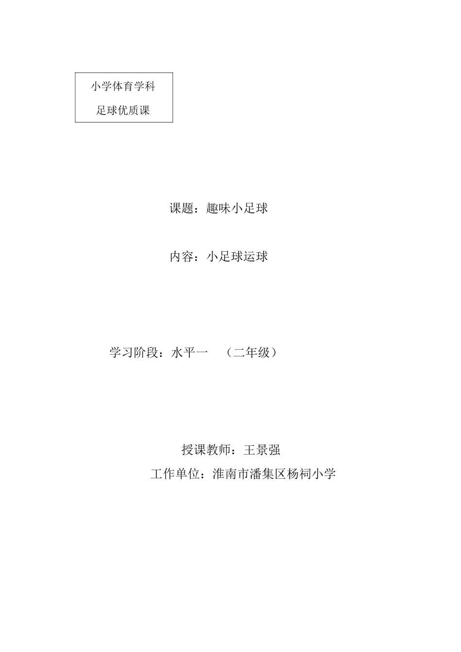 小学体育学科优质课教学设计_第1页