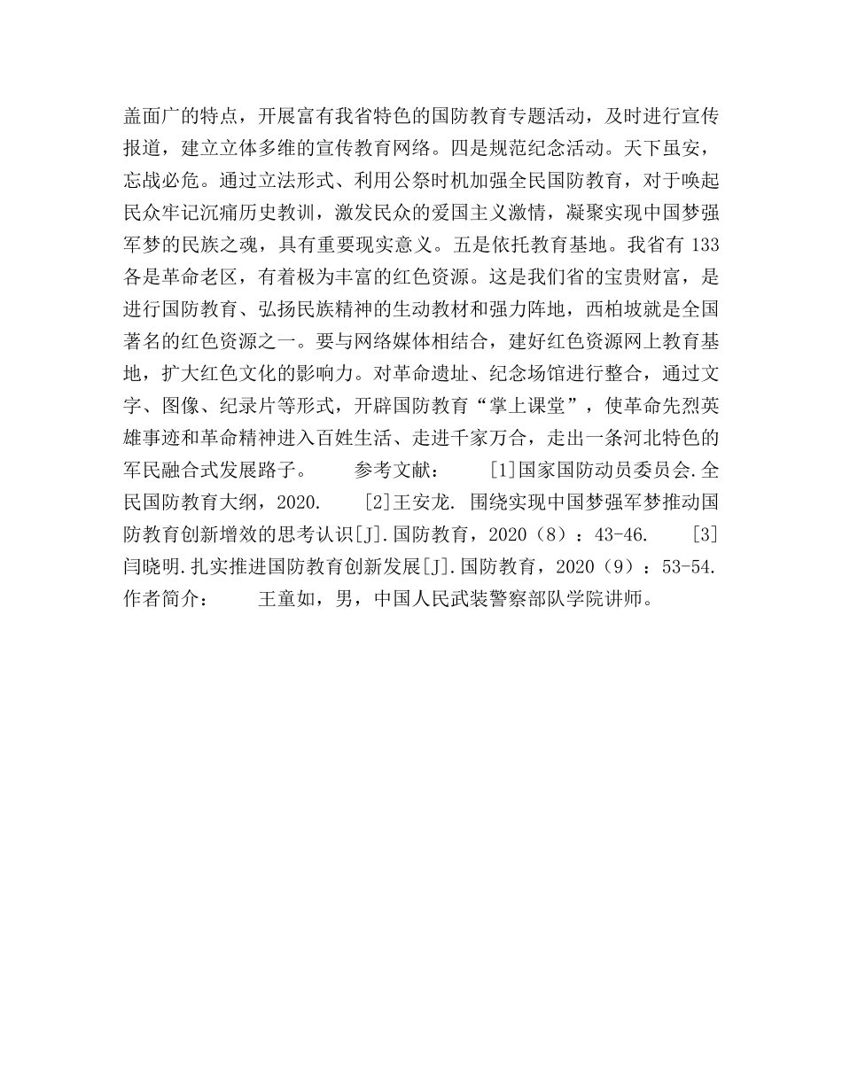 河北省国防教育形式创新发展研究 _第3页