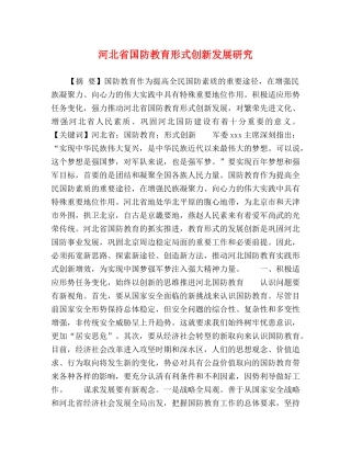 河北省国防教育形式创新发展研究 